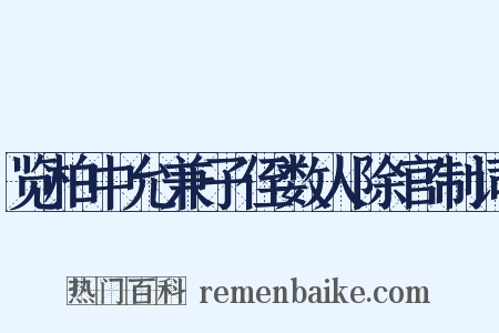 览柏中允兼子侄数人除官制词是什么意思的图片